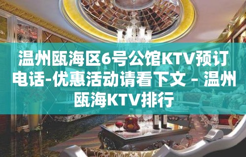 温州瓯海区6号公馆KTV预订电话-优惠活动请看下文 – 温州瓯海KTV排行