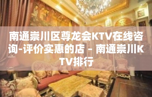 南通崇川区尊龙会KTV在线咨询-评价实惠的店 – 南通崇川KTV排行