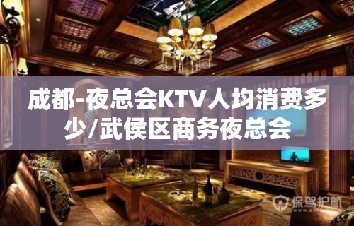 成都-夜总会KTV人均消费多少/武侯区商务夜总会