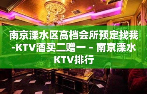 南京溧水区高档会所预定找我-KTV酒买二赠一 – 南京溧水KTV排行