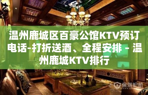 温州鹿城区百豪公馆KTV预订电话-打折送酒、全程安排 – 温州鹿城KTV排行