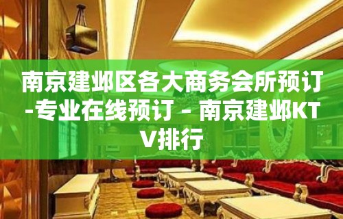 南京建邺区各大商务会所预订-专业在线预订 – 南京建邺KTV排行