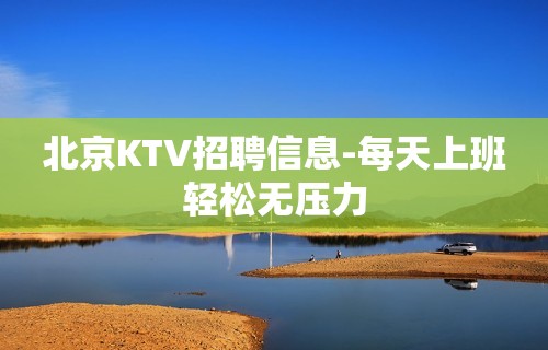 北京KTV招聘信息-每天上班轻松无压力