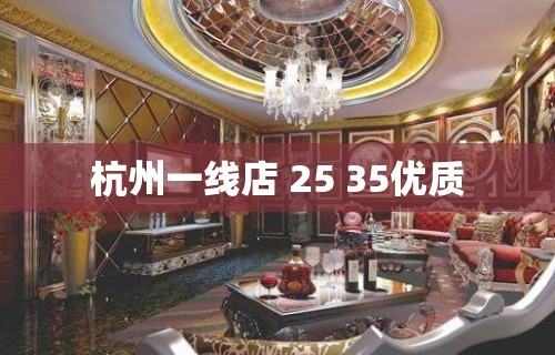 杭州一线店 25 35优质