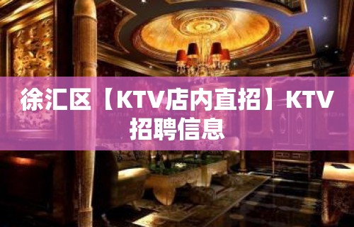 徐汇区【KTV店内直招】KTV招聘信息