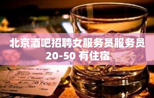 北京酒吧招聘女服务员服务员20-50 有住宿