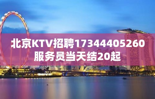 北京KTV招聘17344405260服务员当天结20起