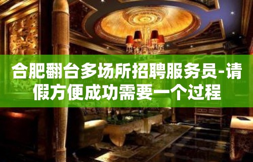 合肥翻台多场所招聘服务员-请假方便成功需要一个过程