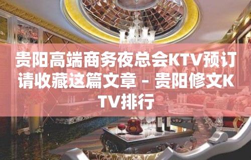 贵阳高端商务夜总会KTV预订请收藏这篇文章 – 贵阳修文KTV排行