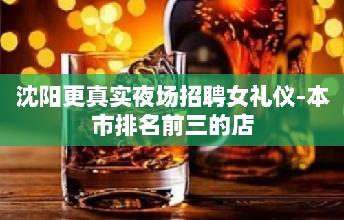 沈阳更真实夜场招聘女礼仪-本市排名前三的店