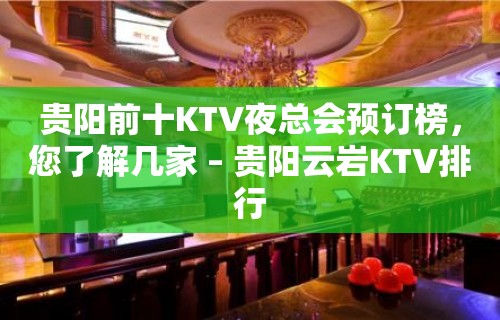 贵阳前十KTV夜总会预订榜，您了解几家 – 贵阳云岩KTV排行