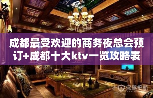 成都最受欢迎的商务夜总会预订+成都十大ktv一览攻略表