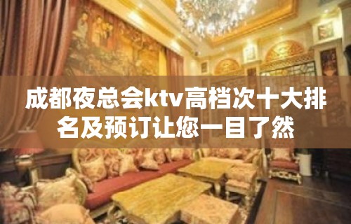 成都夜总会ktv高档次十大排名及预订让您一目了然