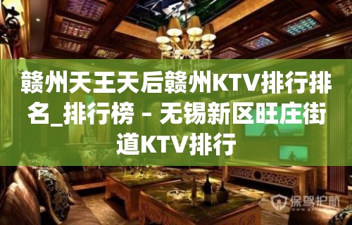 赣州天王天后赣州KTV排行排名_排行榜 – 无锡新区旺庄街道KTV排行