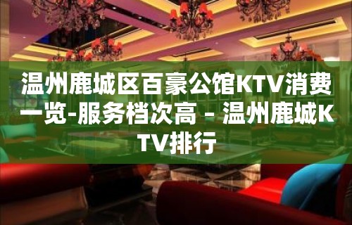 温州鹿城区百豪公馆KTV消费一览-服务档次高 – 温州鹿城KTV排行