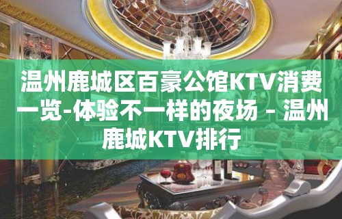 温州鹿城区百豪公馆KTV消费一览-体验不一样的夜场 – 温州鹿城KTV排行