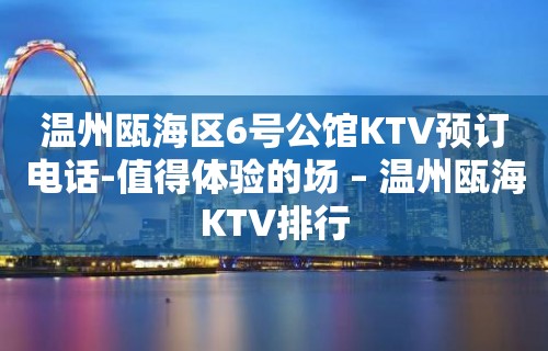 温州瓯海区6号公馆KTV预订电话-值得体验的场 – 温州瓯海KTV排行