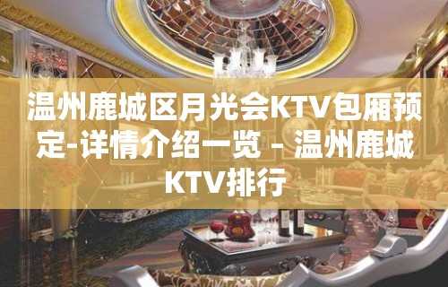 温州鹿城区月光会KTV包厢预定-详情介绍一览 – 温州鹿城KTV排行