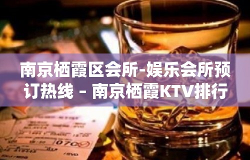 南京栖霞区会所-娱乐会所预订热线 – 南京栖霞KTV排行