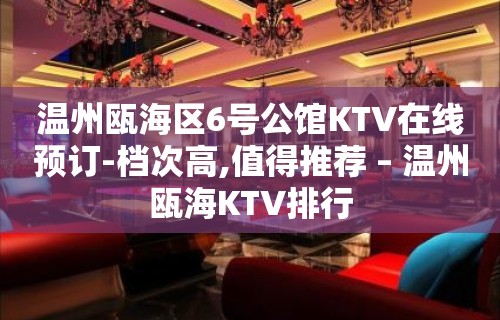 温州瓯海区6号公馆KTV在线预订-档次高,值得推荐 – 温州瓯海KTV排行