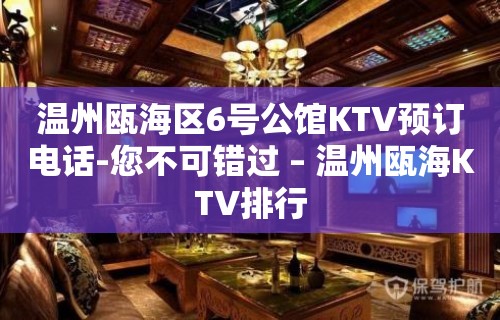 温州瓯海区6号公馆KTV预订电话-您不可错过 – 温州瓯海KTV排行