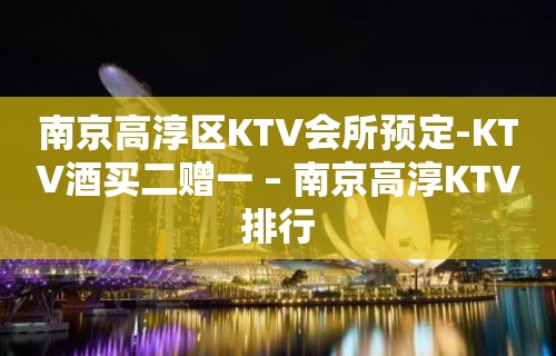 南京高淳区KTV会所预定-KTV酒买二赠一 – 南京高淳KTV排行