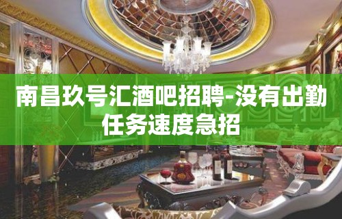 南昌玖号汇酒吧招聘-没有出勤任务速度急招