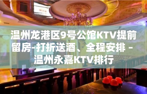 温州龙港区9号公馆KTV提前留房-打折送酒、全程安排 – 温州永嘉KTV排行