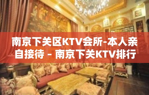 南京下关区KTV会所-本人亲自接待 – 南京下关KTV排行