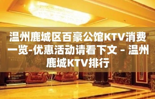 温州鹿城区百豪公馆KTV消费一览-优惠活动请看下文 – 温州鹿城KTV排行