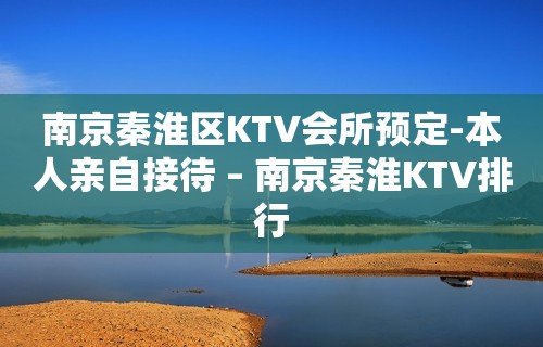 南京秦淮区KTV会所预定-本人亲自接待 – 南京秦淮KTV排行