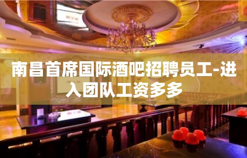 南昌首席国际酒吧招聘员工-进入团队工资多多