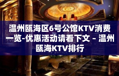 温州瓯海区6号公馆KTV消费一览-优惠活动请看下文 – 温州瓯海KTV排行