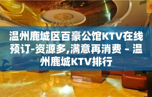 温州鹿城区百豪公馆KTV在线预订-资源多,满意再消费 – 温州鹿城KTV排行