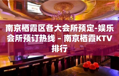 南京栖霞区各大会所预定-娱乐会所预订热线 – 南京栖霞KTV排行