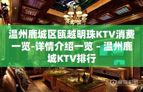 温州鹿城区瓯越明珠KTV消费一览-详情介绍一览 – 温州鹿城KTV排行