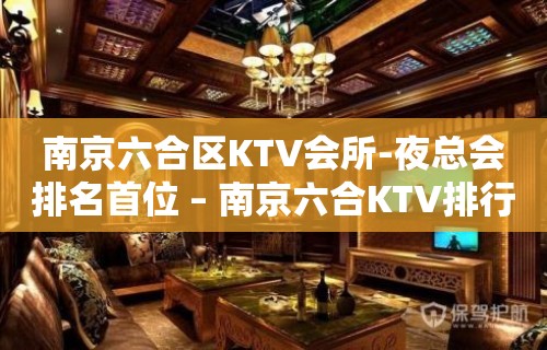 南京六合区KTV会所-夜总会排名首位 – 南京六合KTV排行