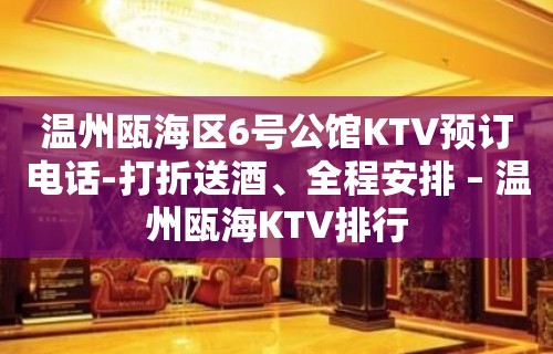 温州瓯海区6号公馆KTV预订电话-打折送酒、全程安排 – 温州瓯海KTV排行