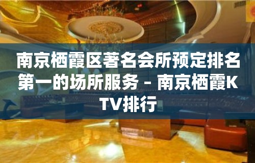 南京栖霞区著名会所预定排名第一的场所服务 – 南京栖霞KTV排行