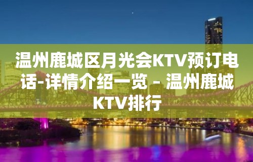 温州鹿城区月光会KTV预订电话-详情介绍一览 – 温州鹿城KTV排行