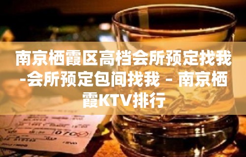 南京栖霞区高档会所预定找我-会所预定包间找我 – 南京栖霞KTV排行