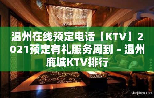 温州在线预定电话【KTV】2021预定有礼服务周到 – 温州鹿城KTV排行