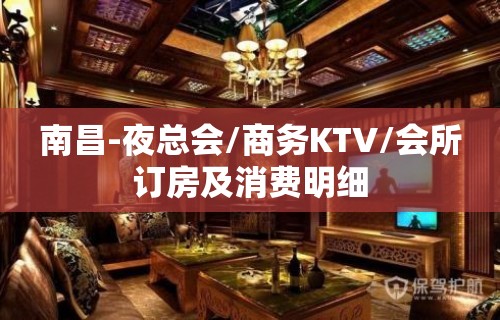 南昌-夜总会/商务KTV/会所订房及消费明细