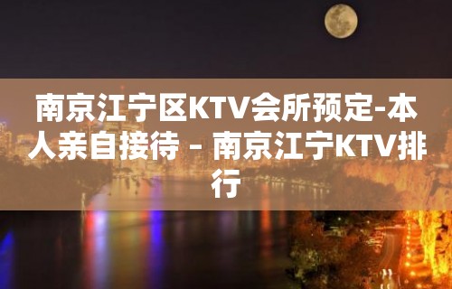 南京江宁区KTV会所预定-本人亲自接待 – 南京江宁KTV排行