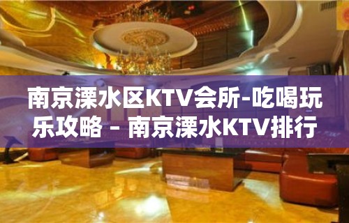 南京溧水区KTV会所-吃喝玩乐攻略 – 南京溧水KTV排行