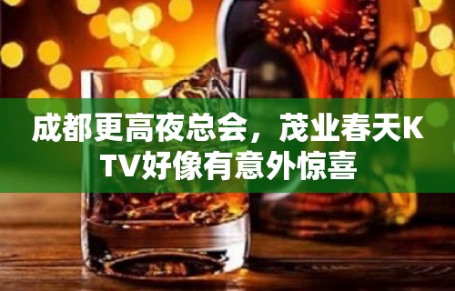 成都更高夜总会，茂业春天KTV好像有意外惊喜