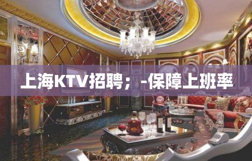 上海KTV招聘；-保障上班率