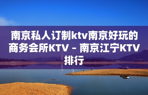 南京私人订制ktv南京好玩的商务会所KTV – 南京江宁KTV排行