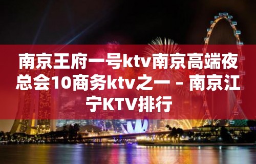 南京王府一号ktv南京高端夜总会10商务ktv之一 – 南京江宁KTV排行