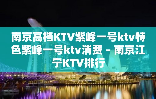 南京高档KTV紫峰一号ktv特色紫峰一号ktv消费 – 南京江宁KTV排行